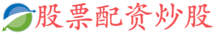 配资可信股票配资门户