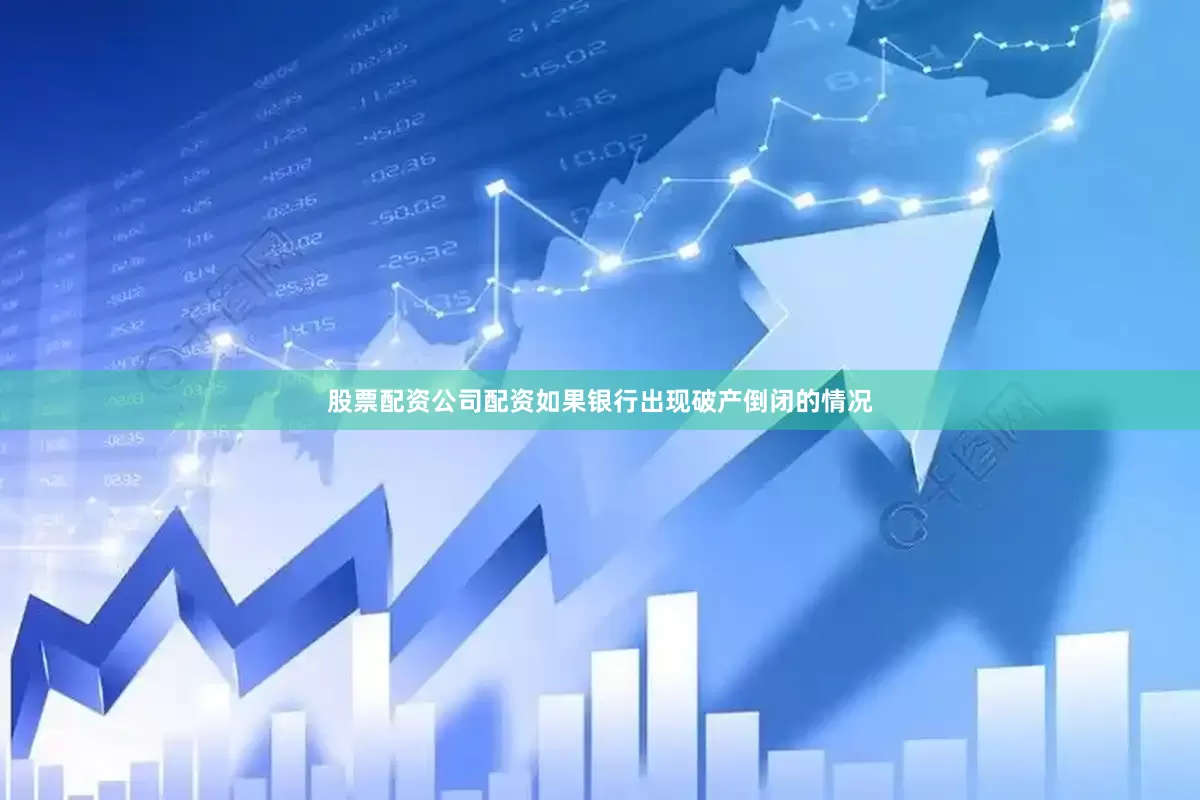 股票配资公司配资如果银行出现破产倒闭的情况