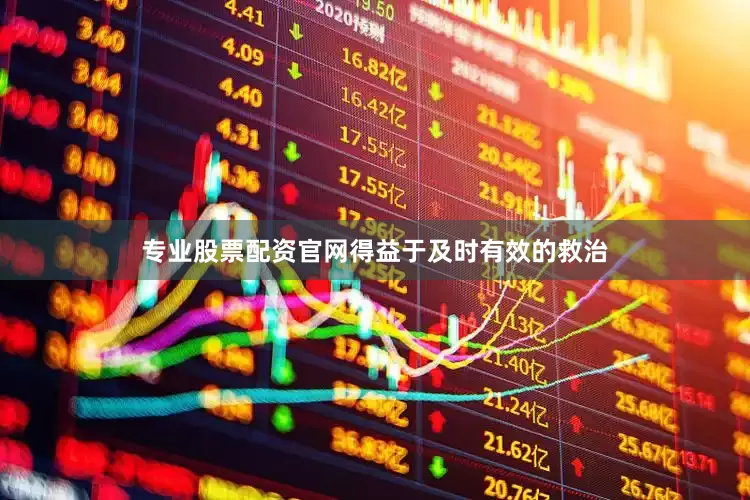 专业股票配资官网得益于及时有效的救治