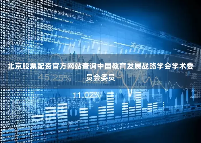 北京股票配资官方网站查询中国教育发展战略学会学术委员会委员