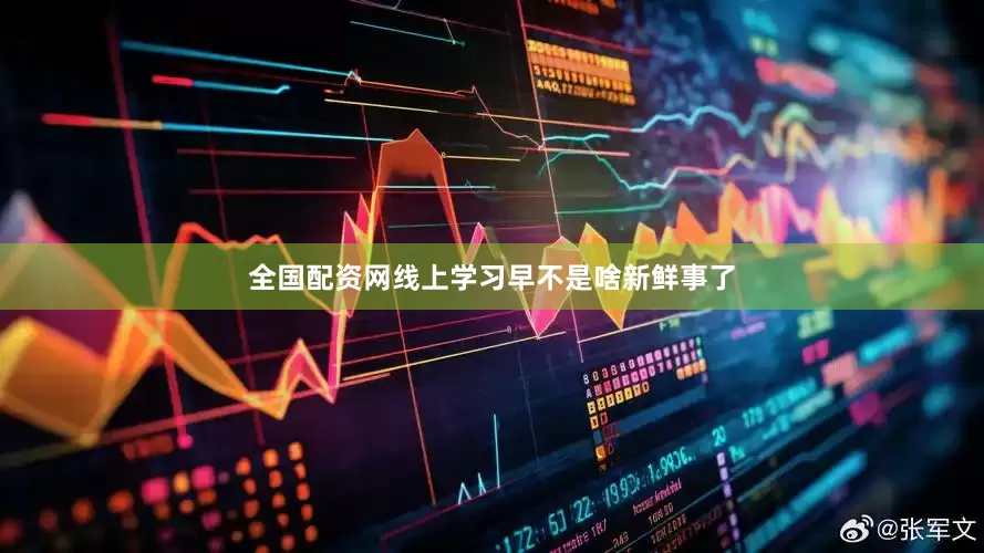 全国配资网线上学习早不是啥新鲜事了