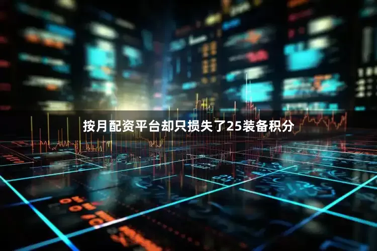 按月配资平台却只损失了25装备积分