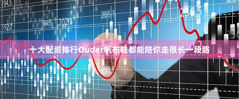 十大配资排行Ouder帆布鞋都能陪你走很长一段路