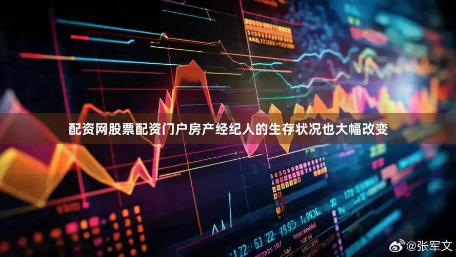 配资网股票配资门户房产经纪人的生存状况也大幅改变