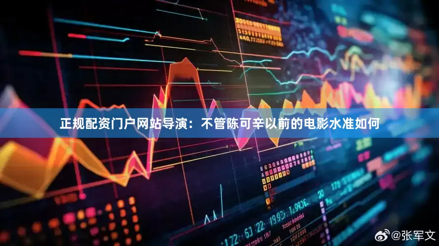 正规配资门户网站导演：不管陈可辛以前的电影水准如何