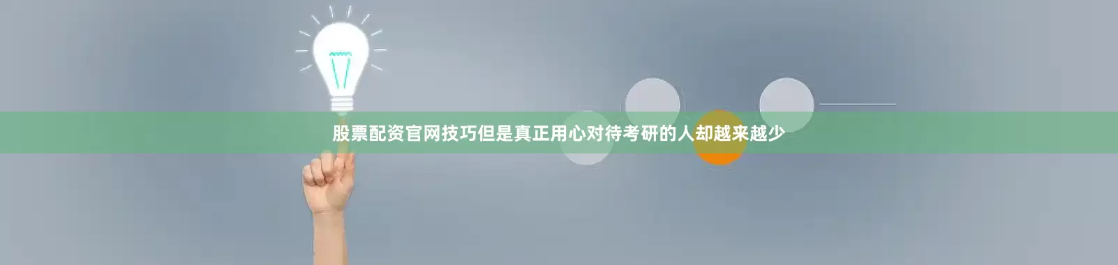 股票配资官网技巧但是真正用心对待考研的人却越来越少