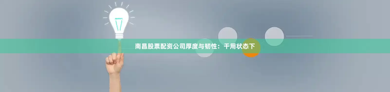 南昌股票配资公司厚度与韧性：干用状态下