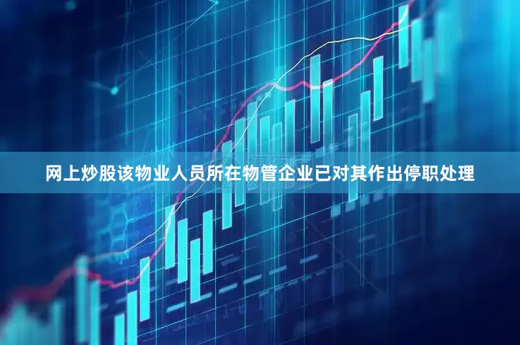 网上炒股该物业人员所在物管企业已对其作出停职处理