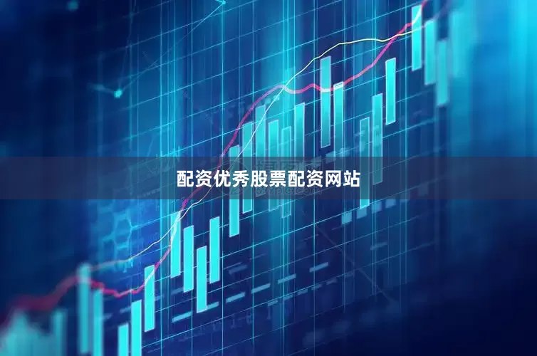 配资优秀股票配资网站
