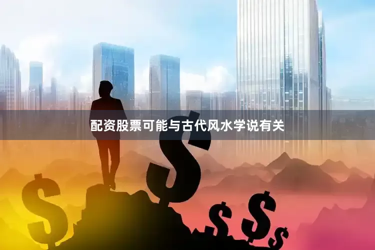 配资股票可能与古代风水学说有关