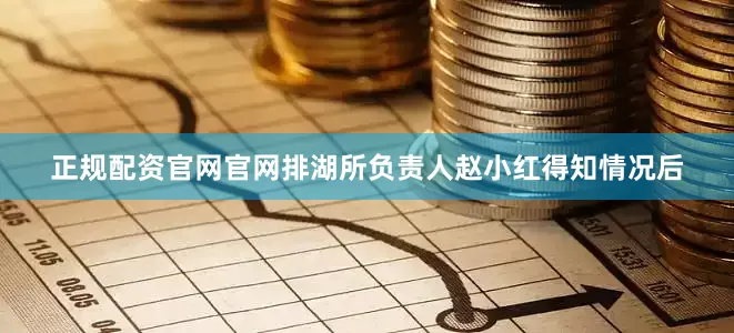 正规配资官网官网排湖所负责人赵小红得知情况后