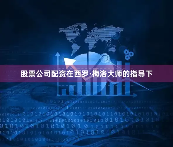 股票公司配资在西罗·梅洛大师的指导下