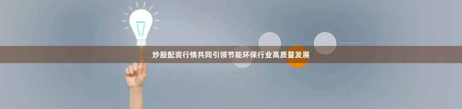 炒股配资行情共同引领节能环保行业高质量发展