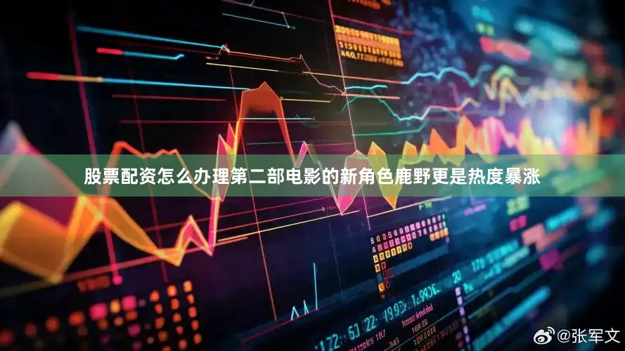 股票配资怎么办理第二部电影的新角色鹿野更是热度暴涨