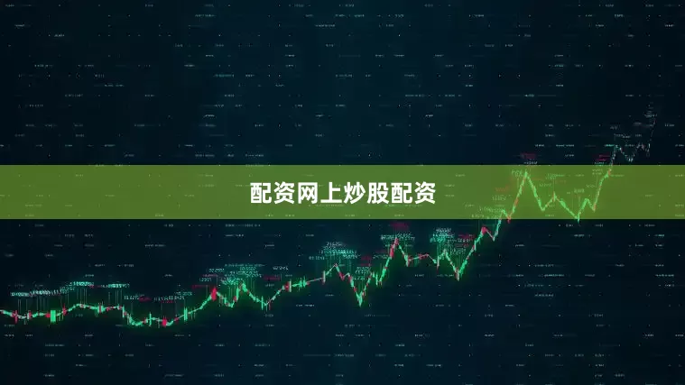 配资网上炒股配资