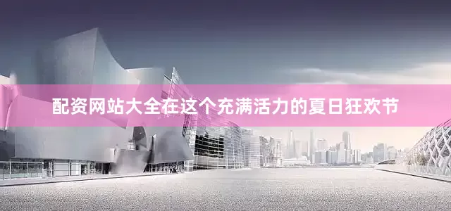 配资网站大全在这个充满活力的夏日狂欢节
