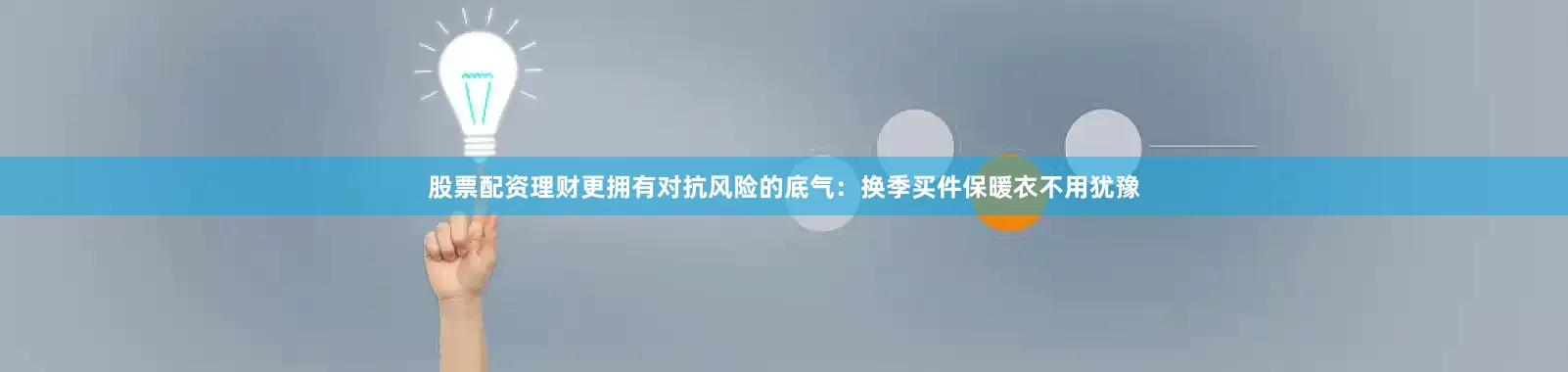 股票配资理财更拥有对抗风险的底气：换季买件保暖衣不用犹豫