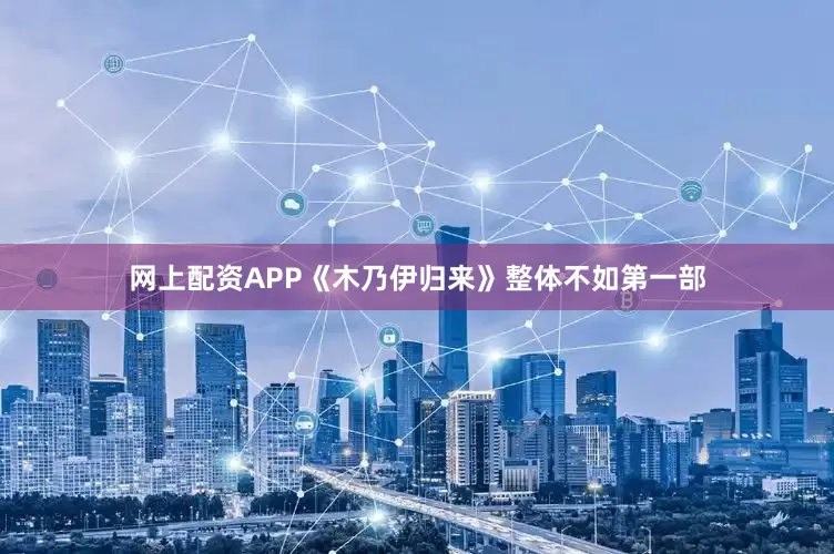 网上配资APP《木乃伊归来》整体不如第一部