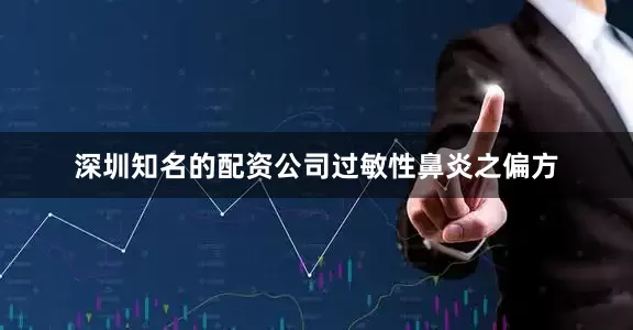 深圳知名的配资公司过敏性鼻炎之偏方