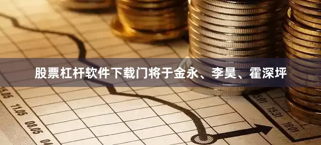 股票杠杆软件下载门将于金永、李昊、霍深坪