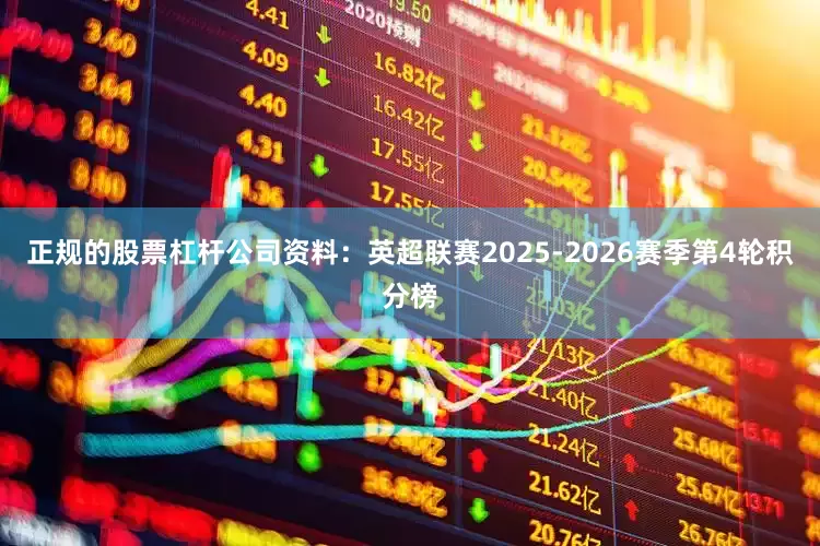 正规的股票杠杆公司资料：英超联赛2025-2026赛季第4轮积分榜