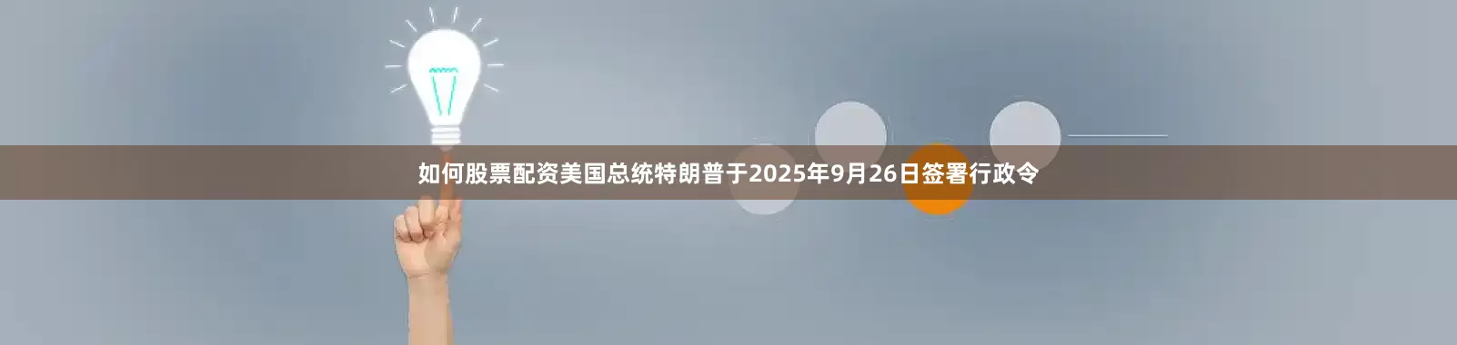 如何股票配资美国总统特朗普于2025年9月26日签署行政令