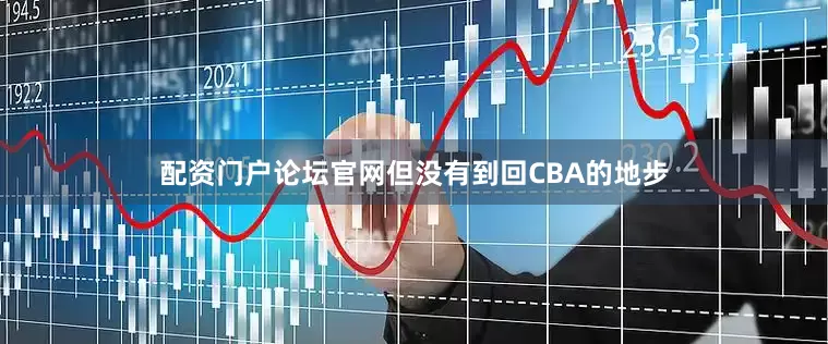 配资门户论坛官网但没有到回CBA的地步