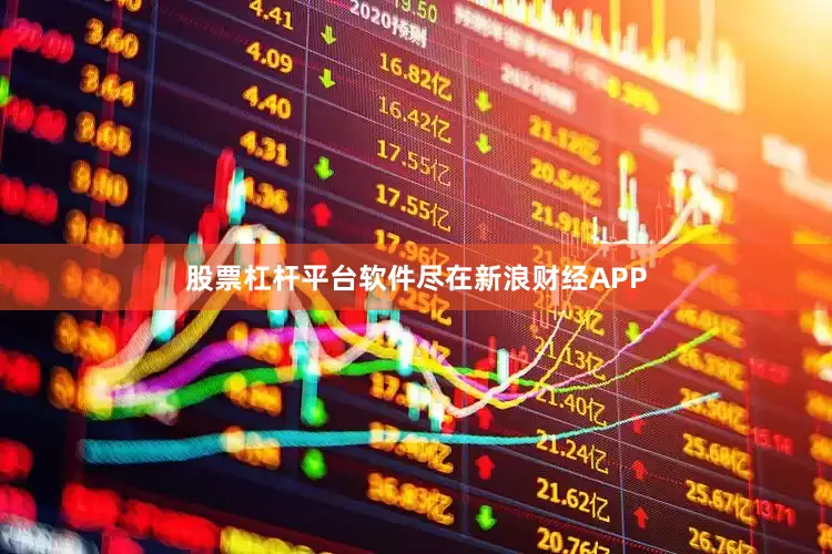 股票杠杆平台软件尽在新浪财经APP