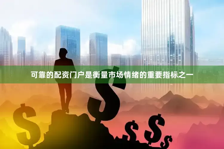 可靠的配资门户是衡量市场情绪的重要指标之一